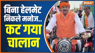 ट्रैफिक नियम तोड़ने पर कटा BJP सांसद Manoj Tiwari का 41 हज़ार का चालान, Tiranga Yatra में हुए थे शामिल