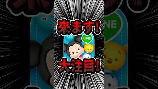 来るぞ！！！、大注目！#ツムツム