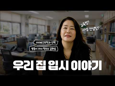 치대&간호학과 진학한 "우리 집 입시 이야기"