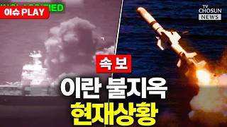 [????이슈PLAY] 미 구축함 때린 이란의 '자살골'… 격노한 트럼프, 이란 본토 초토화 명령 내리나