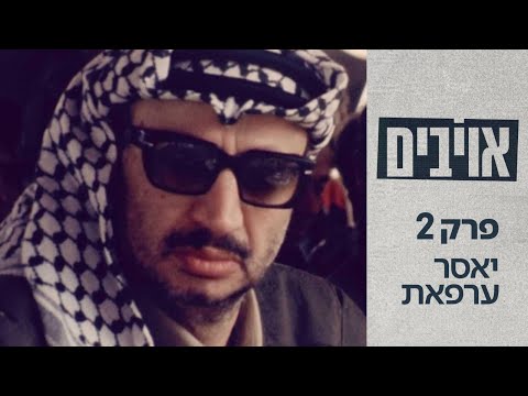 אויבים: סודותיהם של מנהיגי ערב | פרק 2 – יאסר ערפאת