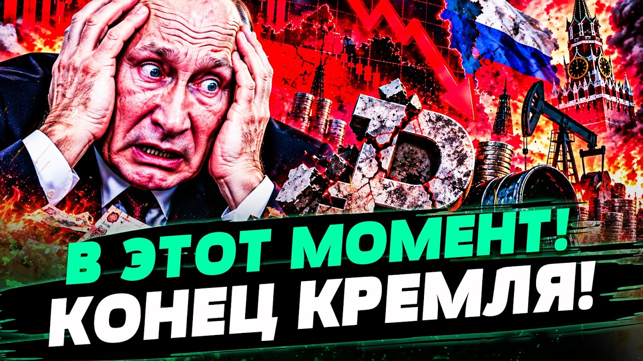 💥ТОЛЬКО ЧТО! ЭКОНОМИЧЕСКИЙ КРИЗИС ПЕРЕВЕРНУЛ ВОЙНУ! НАКОНЕЦ-ТО! КРЕМЛЬ СРОЧ