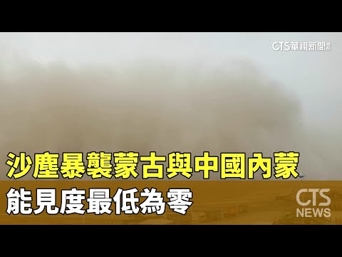 沙塵暴襲蒙古與中國內蒙　能見度最低為零