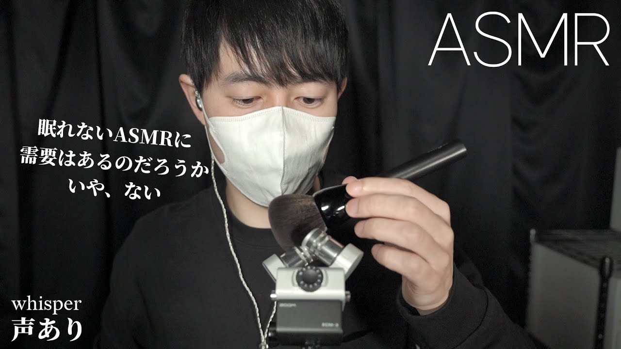 ASMR 安眠が難しそうな耳かき&マイクブラッシングとささやき雑談 Mic Scratching, Brushing & Whisper