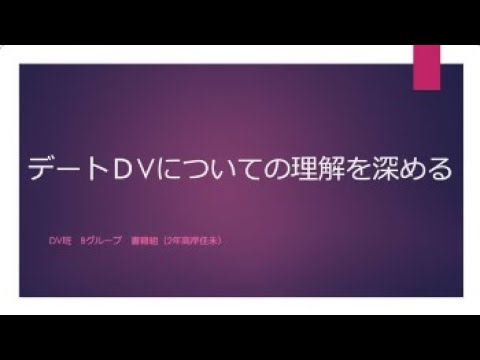 DV班　デートDV についての理解を深める