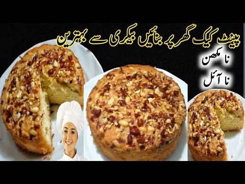 Peanut Cake Recipe | Peanut  Cake Without Oven And Without Butter | Cake Recipe Without Oven