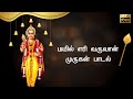 சஷ்டி விரதம் சிறப்பு முருகன் பாடல் ம�