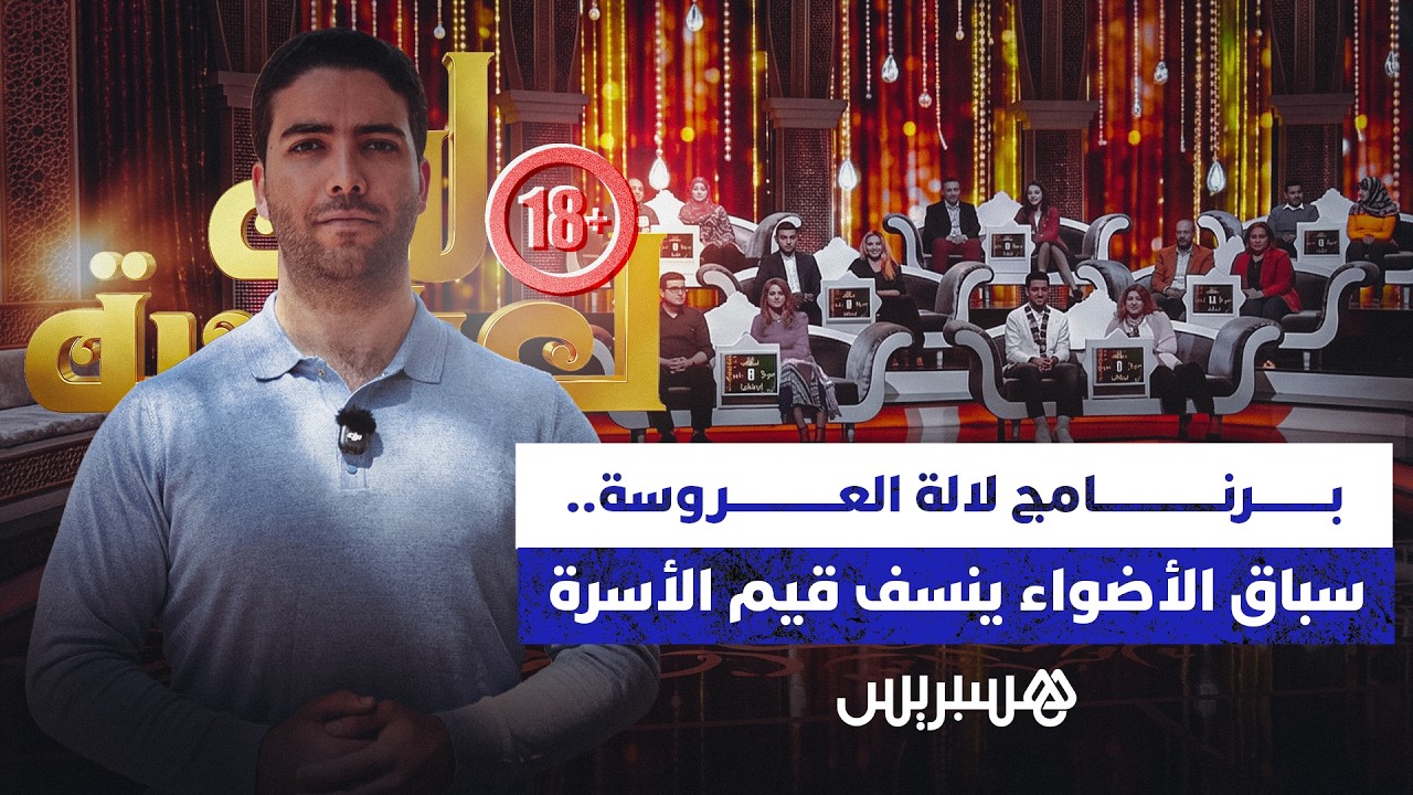 برنامج لالة العروسة.. سباق الأضواء ينسف قيم الأسرة thumbnail