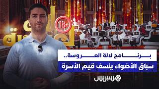 برنامج لالة العروسة.. سباق الأضواء ينسف قيم الأسرة thumbnail