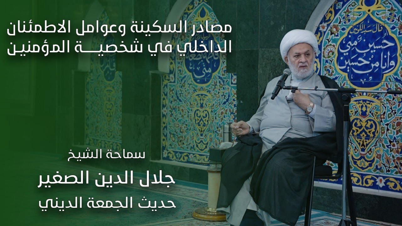 مصادر السكينة وعوامل الاطمئنان الداخلي في شخصية المؤمنين