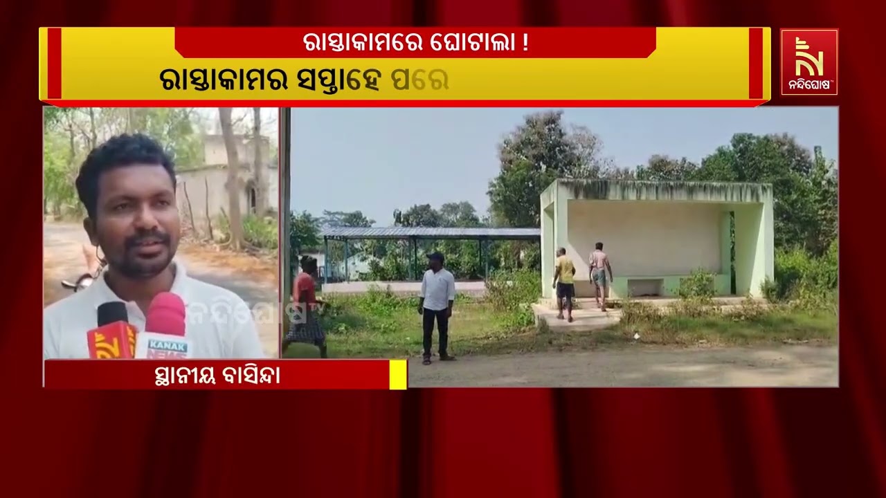 ରାସ୍ତା ନିର୍ମାଣରେ ଘୋଟାଲା ହୋଇଥିବା ଅଭିଯୋଗ । ରାସ୍ତାକାମ?