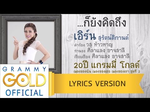 ...ก็ยังคิดถึง - เอิร์น สุรัตน์ติกานต์【Lyrics Version】