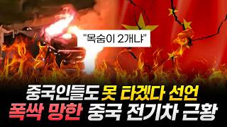 중국인들도 못 타겠다 선언. 폭싹 망한 중국 전기차 근황