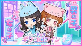 ちろるが『女の子』、ぴのが『男の子』だったら…【 ポケコロツイン 】
