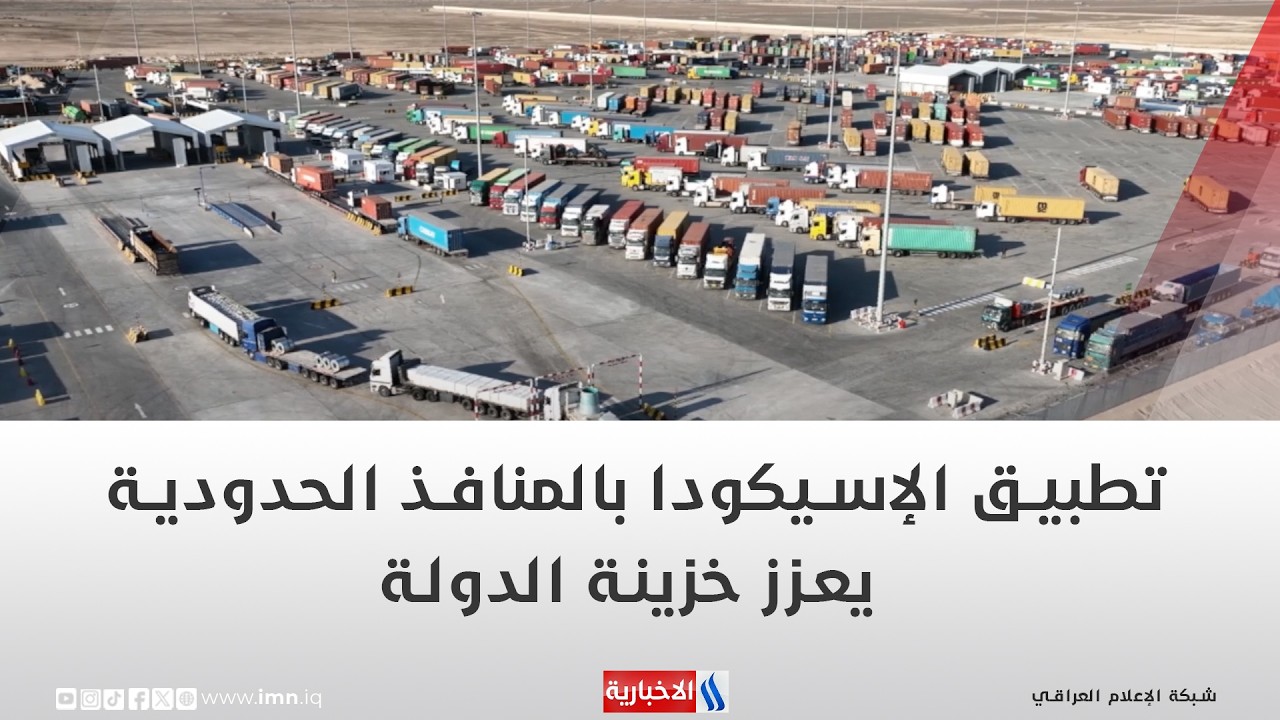 فيديو | تطبيق الإسيكودا بالمنافذ الحدودية يعزز خزينة الدولة | تقرير ايمن الحمداني