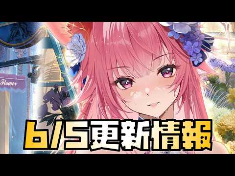 「放置少女の最新情報！6月5日の更新内容を徹底解説」