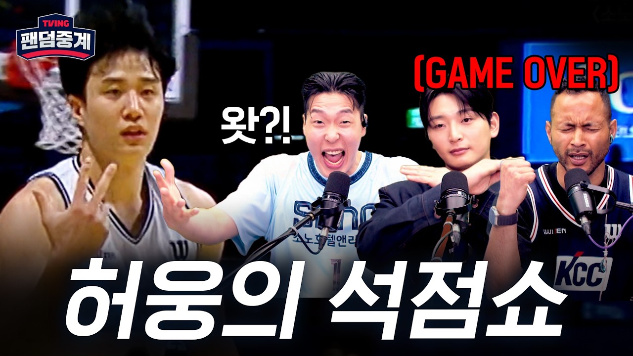 [팬덤중계] '챔피언결정전 1차전' KCC 허웅의 석점쇼!!!! | 농떼르만 vs 전태풍·정진운 | 소노 vs KCC 5/5 | 하이라이트 | TVING