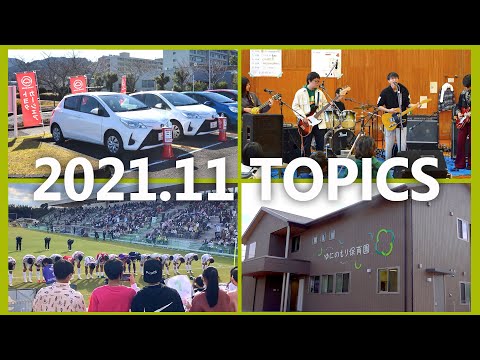 90秒で早わかり宮崎大学TOPICS　2021年11月