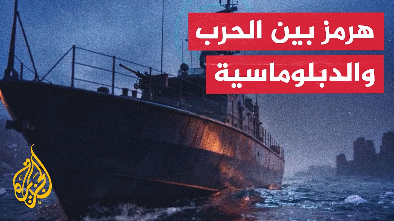 قراءة سياسية.. تحركات دبلوماسية مكثفة لاحتواء أزمة هرمز وسط تصعيد عسكري متوا?