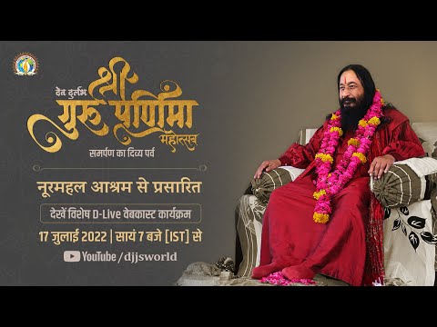 Shri Guru Purnima Mahostav | Samarpan Ka Divya Parv | 17th July 2022 | #DJJSSatsang