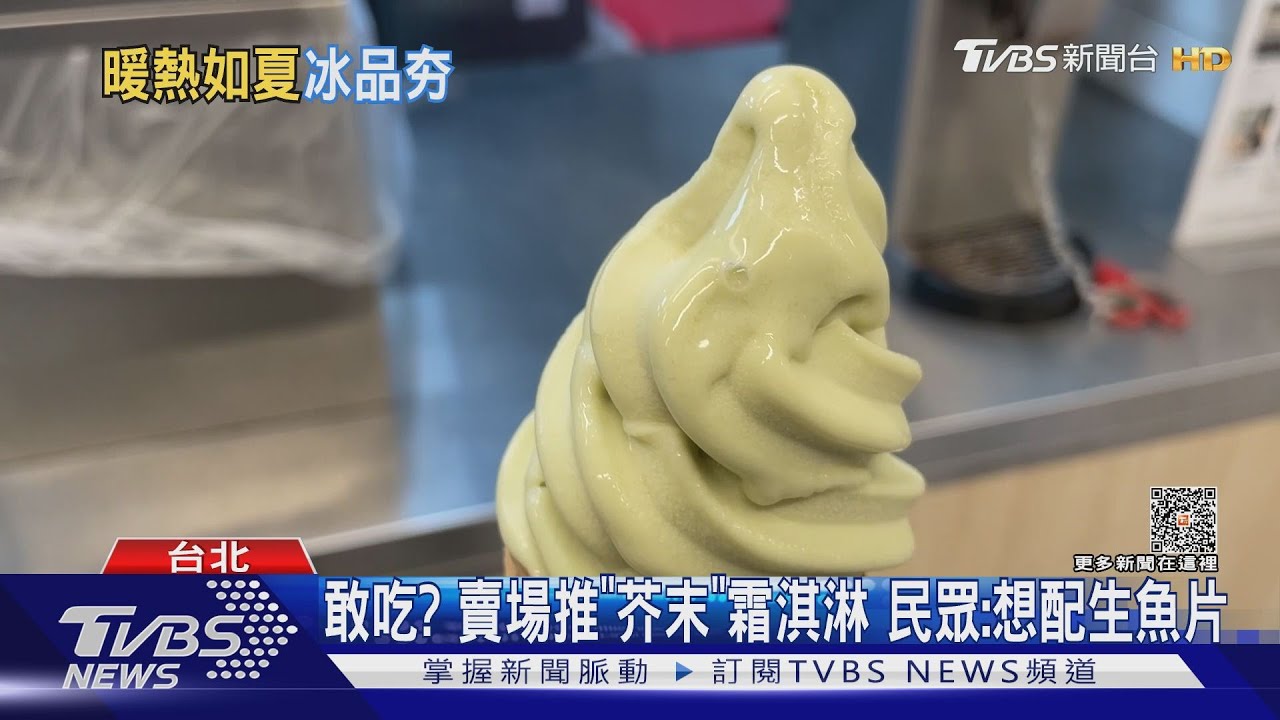 敢吃?賣場推「芥末」霜淇淋 民眾:想配生魚片