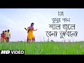 Shal Tole Bela Dubilo ft. Anindya Rooj | Jhumur Song | Folk Studio Bangla Song 2018