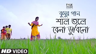 Shal Tole Bela Dubilo ft Anindya Rooj  Jhumur Song