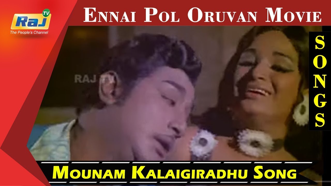 Mounam Kalaikiradhu Song Lyrics | Ennaipol Oruvan | T. M. Soundararajan