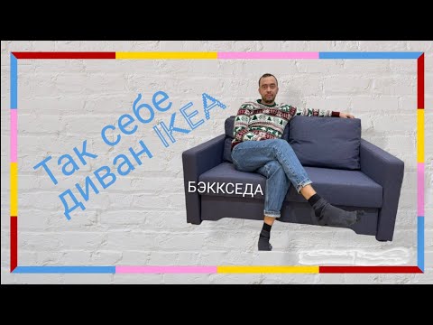 Трижды ошибся! Диван IKEA. Плохо пахнет и дешево стоит. Диван БЭККСЕДА обзор и сборка