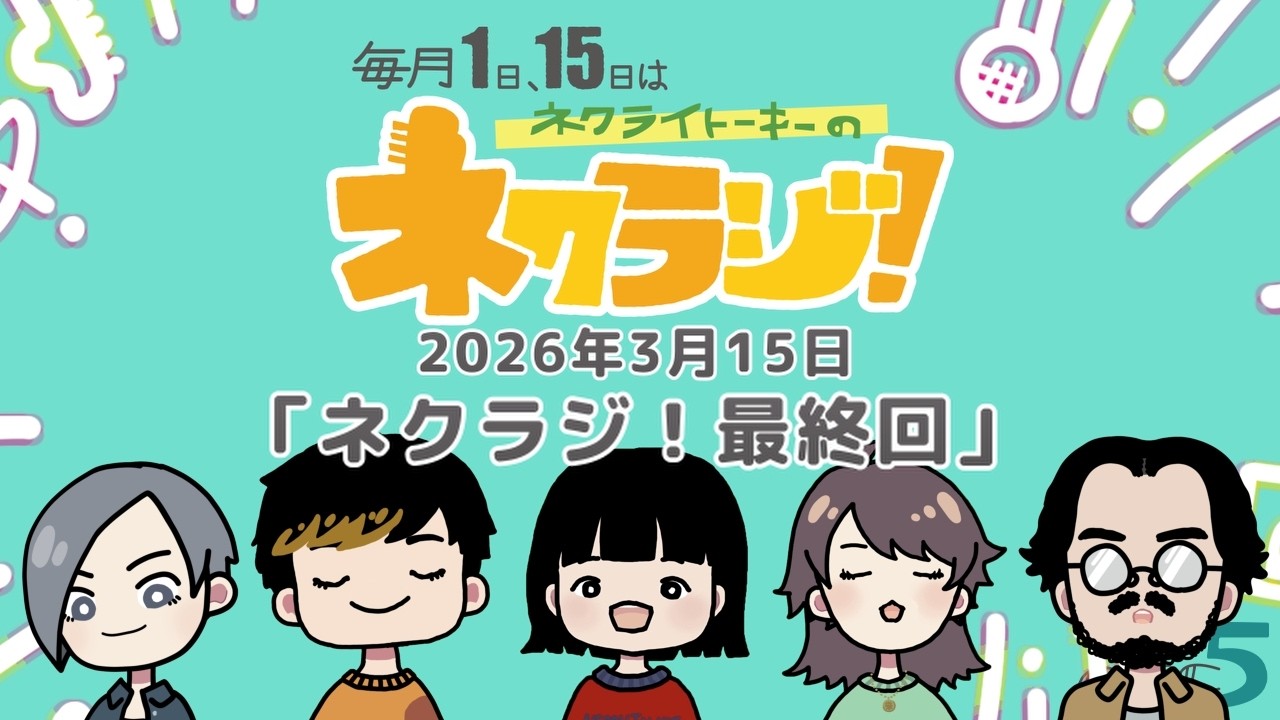 ネクライトーキーのネクラジ！最終回