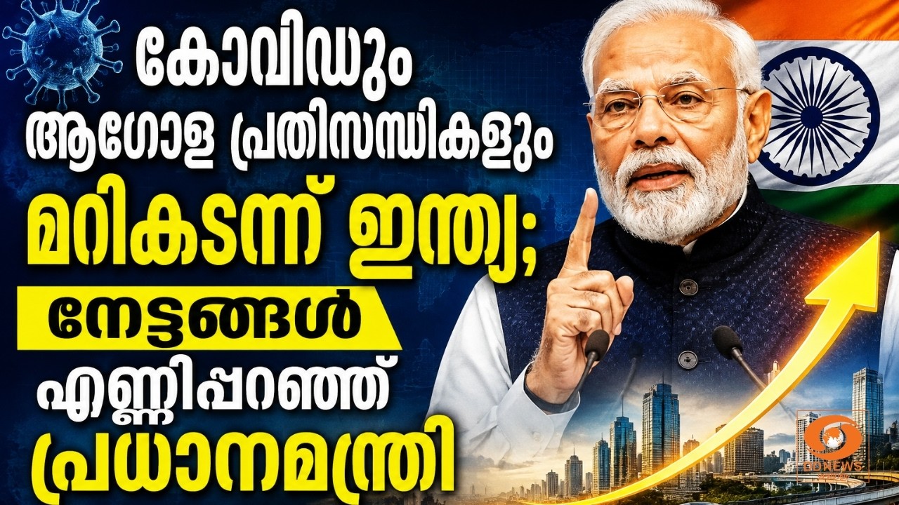 കോവിഡും ആഗോള പ്രതിസന്ധികളും മറികടന്ന് ഇന്ത്യ; നേട്?