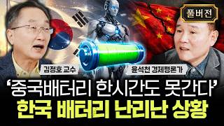 ‘중국배터리 한시간도 못간다’ 한국 배터리 난리난 상황｜윤석천 경제평론가 풀버전