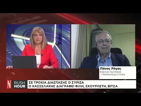 Π. Ρήγας: Ο ΣΥΡΙΖΑ δεν θα διαλυθεί