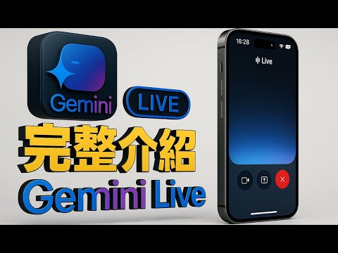 【iPhone免費升級AI🆙】Google Gemini Live 全新體驗，有眼睛的AI助理~實測功能亮點與操作教學，一次看懂！