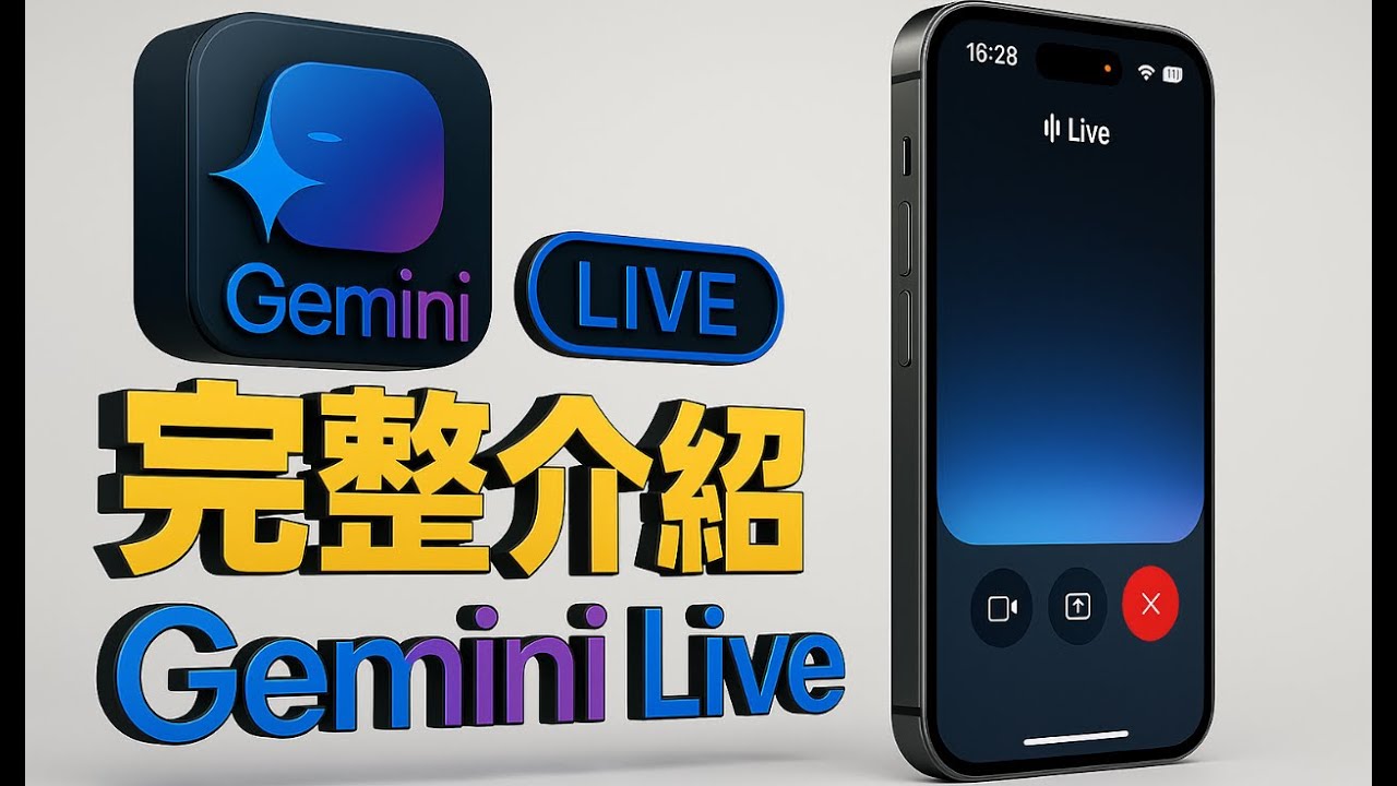 【iPhone免費升級AI🆙】Google Gemini Live 全新體驗，有眼睛的AI助理~實測功能亮點與操作教學，一次看懂！