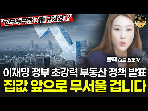 이재명 초강력 부동산 정책 발표, 집값 앞으로 무서울 겁니다 [플팩 강연옥 대표 1부]