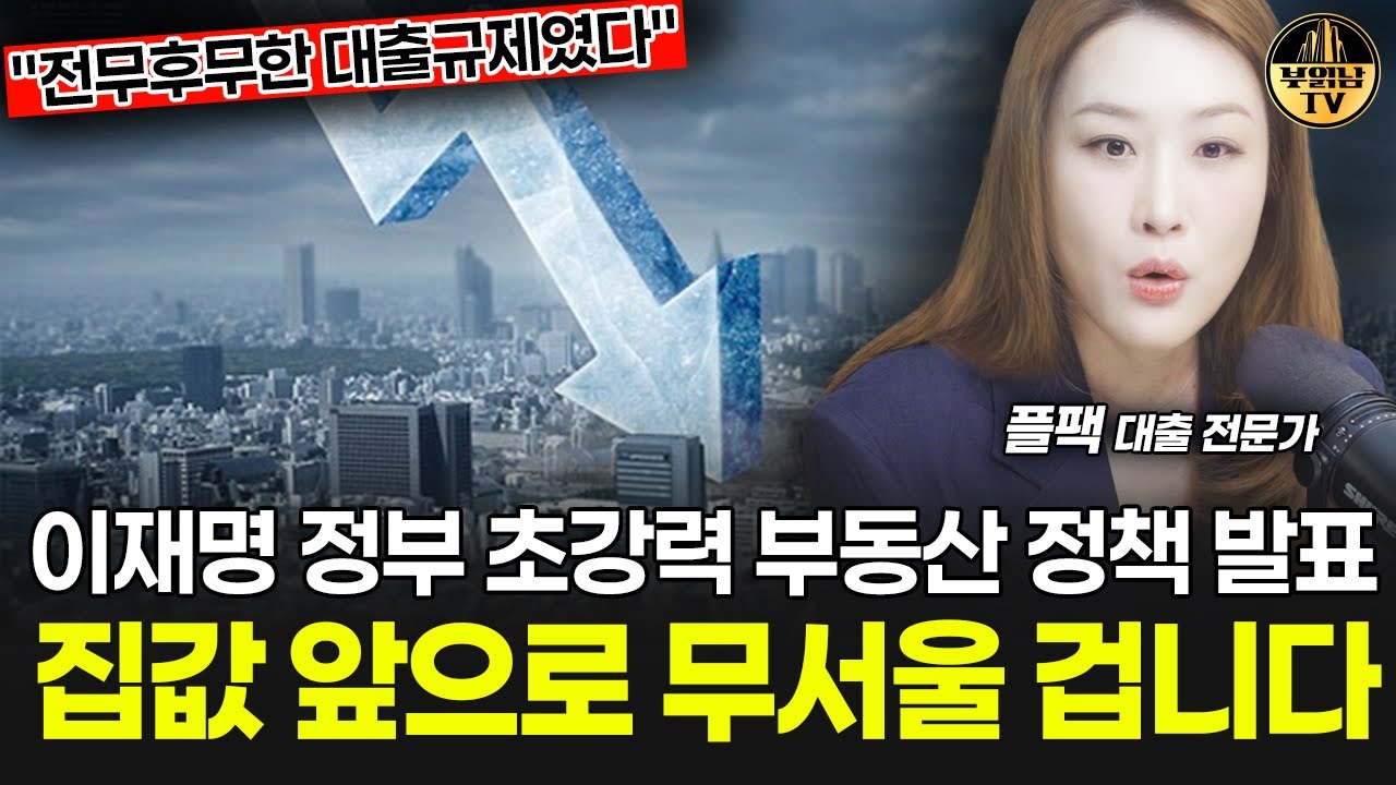 이재명 초강력 부동산 정책 발표, 집값 앞으로 무서울 겁니다 [플팩 강연옥 대표 1부]