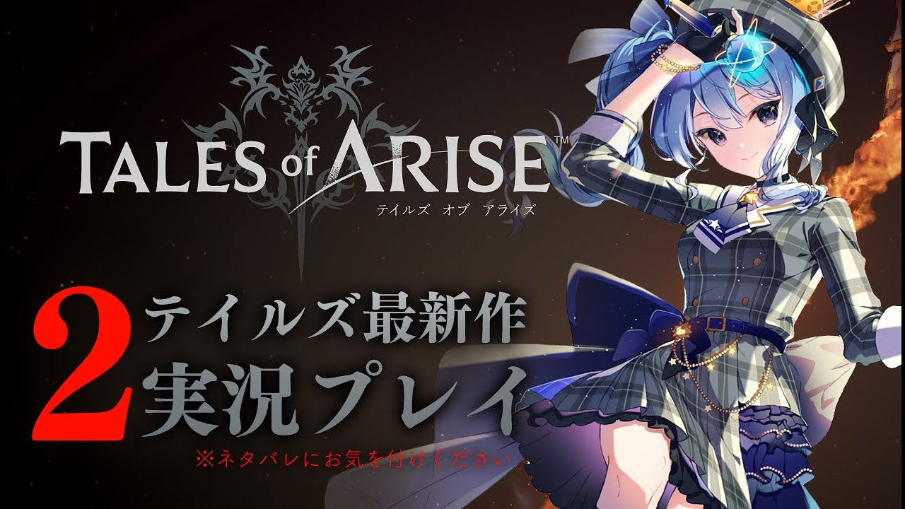 【ネタバレあり】テイルズ最新作「Tales of ARISE」を初見プレイ!#2【ホロライブ / 星街すいせい】