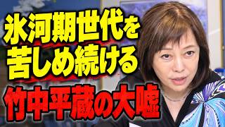 【就職氷河期】竹中平蔵の大嘘“非正規雇用論”に真っ向反論【日本保守党】