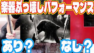 ステージで楽器破壊するとめちゃくちゃ炎上して怒られるのでやめたほうがいいという話