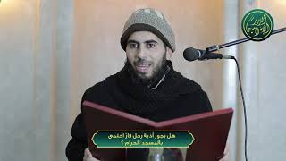 صورة هل يجوز أذية رجل فارّ احتمى بالمسجد الحرام؟ الشيخ خباب الحمد