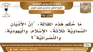[839 /1350] ما حكم قول "إن الأديان السماوية ثلاثة: الإسلام واليهودية والنصرانية "؟الشيخ صالح الفوزان