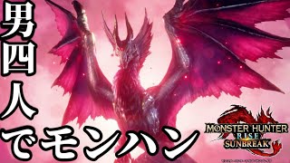 【モンスターハンターライズ：サンブレイク】男4人でワイワイやる！