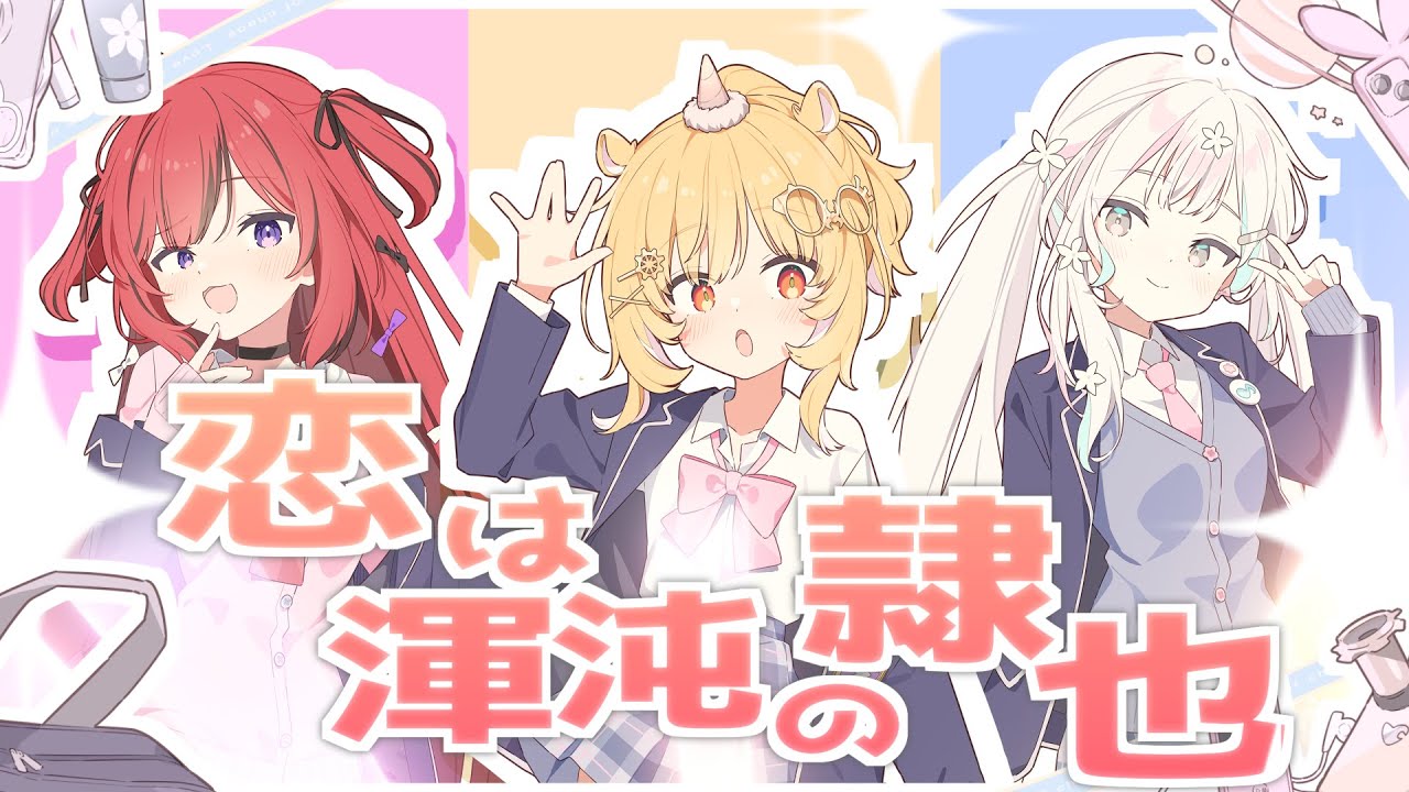 恋は渾沌の隷也 / 後ろから這いより隊G ♡ covered by 浮々ゆにこ × 羽澄さひろ × 芽々守あん