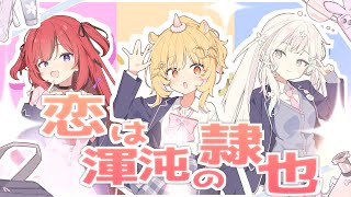 恋は渾沌の隷也 / 後ろから這いより隊G ♡ covered by 浮々ゆにこ × 羽澄さひろ × 芽々守あん のサムネイル
