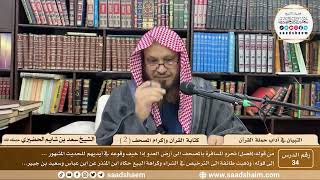 34 - التبيان في آداب حملة القرآن - كتابة القرآن وإكرام المصحف ( 2 ) - الشيخ سعد بن شايم الحضيري image