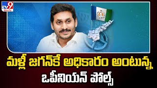 AP Elections 2024 : మళ్లీ జగన్‌కే అధికారం అంటున్న ఒపీనియన్‌ పోల్స్‌ | AP Politics