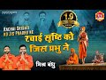 Rachai Srishti Ko Jis Prabhu Ne L रचाई सृष्टि को जिस प्रभु �