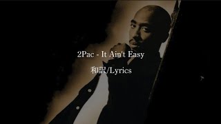 【和訳】2Pac - It Ain&#39;t Easy