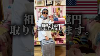 1億円もらえるスーパーに祖母が行こうとしてます